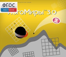 ЛогоМиры 3.0. (Интегрированная творческая среда) - fgospostavki.ru - Томск