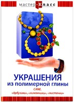DVD "Мастер-класс. Украшения из полимерной глины. CANE. «Арбузики», «лимончики», «листочки»" - fgospostavki.ru - Томск