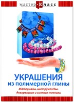 DVD "Мастер-класс. Украшения из полимерной глины. Материалы, инструменты. Акварельная и соляная техники" - fgospostavki.ru - Томск