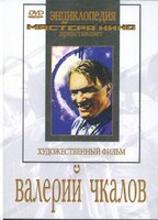DVD художественный фильм "Валерий Чкалов" - fgospostavki.ru - Томск