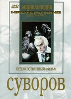DVD художественный фильм "Суворов" - fgospostavki.ru - Томск