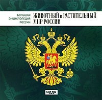 CD "Большая Энциклопедия России. Животный и растительный мир России" - fgospostavki.ru - Томск