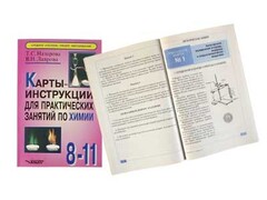 Карты-инструкции для практических занятий по химии: 8-11 класс. Назарова Т.С. - fgospostavki.ru - Томск