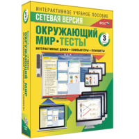 Сетевая версия. Тесты. Окружающий мир. 3 класс - fgospostavki.ru - Томск