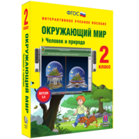Окружающий мир 2 класс. Человек и природа - fgospostavki.ru - Томск