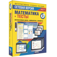 Сетевая версия. Тесты. Математика 3 класс - fgospostavki.ru - Томск