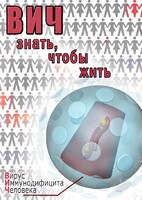 DVD "ВИЧ. Знать, чтобы жить" - fgospostavki.ru - Томск