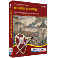 Медиа Коллекция "Дни русской боевой славы. Борьба с иностранными интервентами. XVII век" - fgospostavki.ru - Томск