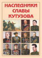 Альбом-справочник "Наследники славы Кутузова" - fgospostavki.ru - Томск