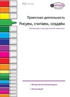 Проектная деятельность. Рисуем, считаем, создаем. Программно-методический комплекс - fgospostavki.ru - Томск