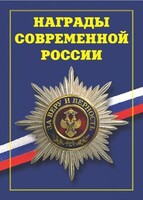 Брошюра "Награды современной России" - fgospostavki.ru - Томск