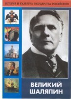 DVD "Великий Шаляпин" (жизнь, творчество) - fgospostavki.ru - Томск