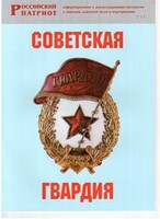Брошюра "Советская гвардия" - fgospostavki.ru - Томск