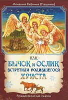 Как бычок и ослик встретили родившегося Христа - fgospostavki.ru - Томск