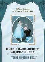 DVD Наш балет. Золотые имена. «Такой короткий век…» - fgospostavki.ru - Томск