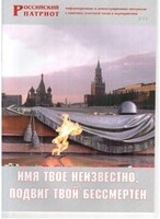 Брошюра "Имя твое неизвестно, подвиг твой бессмертен" - fgospostavki.ru - Томск