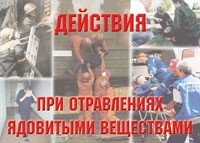 Комплект плакатов "Действия при отравлении ядовитыми веществами" - fgospostavki.ru - Томск