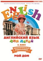 DVD Английский для детей 4-7 лет. "Занимательный видеословарь. Часть 2 «Мой дом»" - fgospostavki.ru - Томск