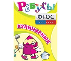 Ребусы "Кулинарные" - fgospostavki.ru - Томск
