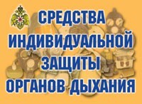 Комплект плакатов "Средства индивидуальной защиты органов дыхания" - fgospostavki.ru - Томск