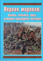 Подарочный альбом "Первая мировая: факты, события, люди, историко-культурное наследие" - fgospostavki.ru - Томск