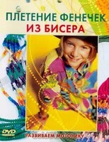 DVD "Плетение фенечек из бисера" - fgospostavki.ru - Томск
