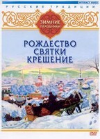 DVD "Русские традиции. Зимние праздники" - fgospostavki.ru - Томск