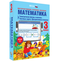 Математика 3 класс. Геометрические фигуры и величины. Текстовые задачи. Пространственные отношения - fgospostavki.ru - Томск