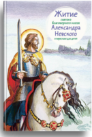 Житие святого благоверного князя Александра Невского в пересказе для детей - fgospostavki.ru - Томск