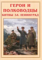 Альбом-справочник "Герои и полководцы битвы за Ленинград" - fgospostavki.ru - Томск