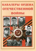 Альбом-справочник "Кавалеры ордена Отечественной войны" - fgospostavki.ru - Томск