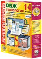 Сетевая версия. ОБЖ Технология. 1-4 класс - fgospostavki.ru - Томск