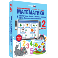 Математика 2 класс. Геометрические фигуры и величины. Текстовые задачи. Пространственные отношения - fgospostavki.ru - Томск