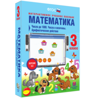 Математика 3 класс. Числа до 1000. Числа и величины. Арифметические действия - fgospostavki.ru - Томск