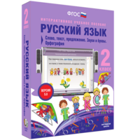 Русский язык. 2 класс. Слово, текст, предложение. Звуки и буквы. Орфография - fgospostavki.ru - Томск