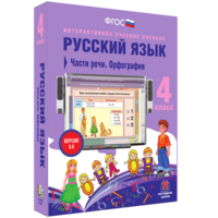 Русский язык. 4 класс. Части речи. Орфография - fgospostavki.ru - Томск