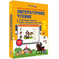 Литературное чтение 2 класс. Устное народное творчество. Былины. Богатырские сказки. Сказы - fgospostavki.ru - Томск