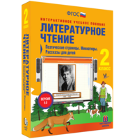 Литературное чтение 2 класс. Поэтические страницы. Миниатюры. Рассказы для детей - fgospostavki.ru - Томск