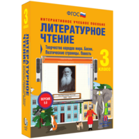 Литературное чтение 3 класс. Творчество народов мира. Басни. Поэтические страницы. Повесть - fgospostavki.ru - Томск