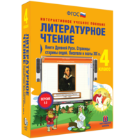 Литературное чтение 4 класс. Книги Древней Руси. Страницы старины седой. Писатели и поэты XIX в - fgospostavki.ru - Томск