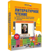 Литературное чтение 4 класс. Писатели и поэты XX в. Поэтические страницы. Зарубежные писатели. Словари, справочники, энциклопедии - fgospostavki.ru - Томск