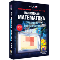 Наглядная математика. Уравнения и неравенства - fgospostavki.ru - Томск