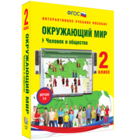 Окружающий мир 2 класс. Человек и общество - fgospostavki.ru - Томск