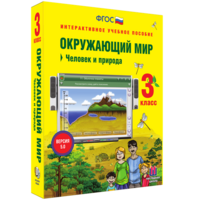 Окружающий мир 3 класс. Человек и природа - fgospostavki.ru - Томск