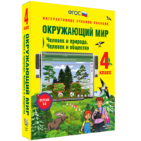 Окружающий мир 4 класс. Человек и природа. Человек и общество - fgospostavki.ru - Томск