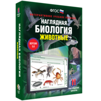 Наглядная биология. 7 класс. Животные - fgospostavki.ru - Томск