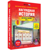 Наглядная история. История России XIX века. 8 класс - fgospostavki.ru - Томск