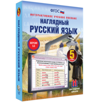 Наглядный русский язык. 5 класс - fgospostavki.ru - Томск