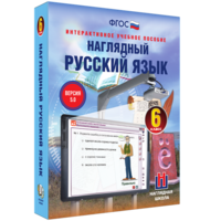 Наглядный русский язык. 6 класс - fgospostavki.ru - Томск