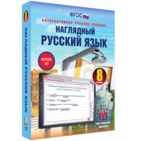 Наглядный русский язык. 8 класс - fgospostavki.ru - Томск